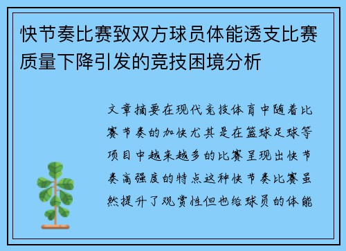 快节奏比赛致双方球员体能透支比赛质量下降引发的竞技困境分析