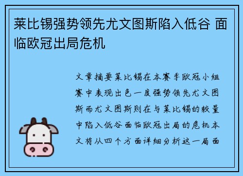 莱比锡强势领先尤文图斯陷入低谷 面临欧冠出局危机