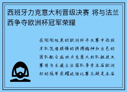 西班牙力克意大利晋级决赛 将与法兰西争夺欧洲杯冠军荣耀