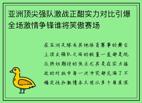 亚洲顶尖强队激战正酣实力对比引爆全场激情争锋谁将笑傲赛场