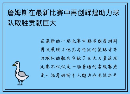 詹姆斯在最新比赛中再创辉煌助力球队取胜贡献巨大