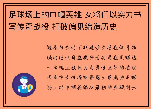 足球场上的巾帼英雄 女将们以实力书写传奇战役 打破偏见缔造历史