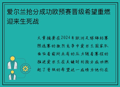 爱尔兰抢分成功欧预赛晋级希望重燃迎来生死战