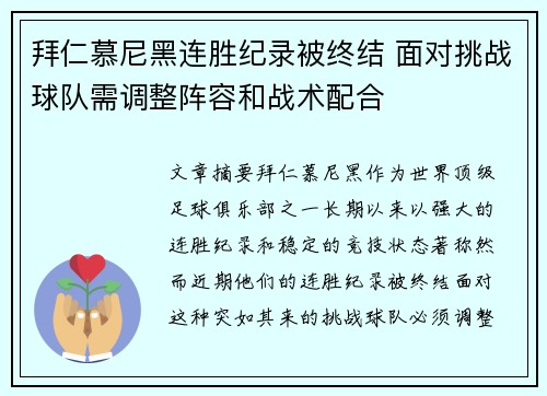 拜仁慕尼黑连胜纪录被终结 面对挑战球队需调整阵容和战术配合