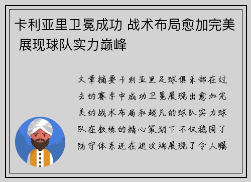 卡利亚里卫冕成功 战术布局愈加完美 展现球队实力巅峰