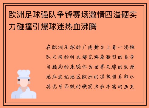 欧洲足球强队争锋赛场激情四溢硬实力碰撞引爆球迷热血沸腾