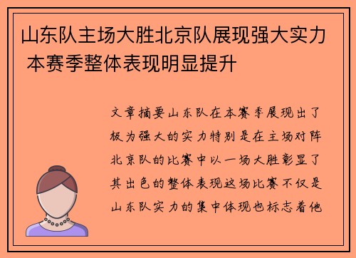 山东队主场大胜北京队展现强大实力 本赛季整体表现明显提升