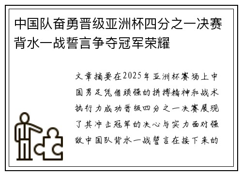 中国队奋勇晋级亚洲杯四分之一决赛背水一战誓言争夺冠军荣耀