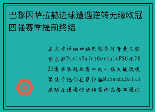 巴黎因萨拉赫进球遭遇逆转无缘欧冠四强赛季提前终结