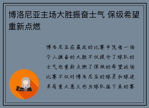 博洛尼亚主场大胜振奋士气 保级希望重新点燃