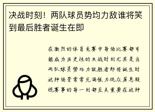 决战时刻！两队球员势均力敌谁将笑到最后胜者诞生在即