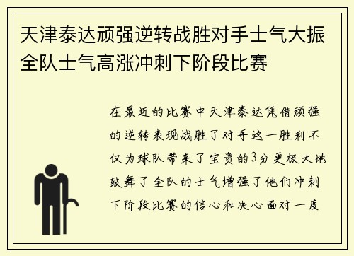 天津泰达顽强逆转战胜对手士气大振全队士气高涨冲刺下阶段比赛