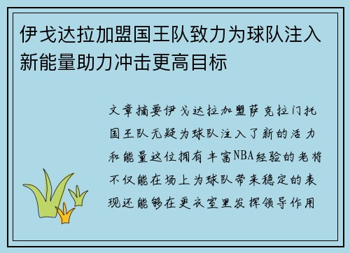 伊戈达拉加盟国王队致力为球队注入新能量助力冲击更高目标