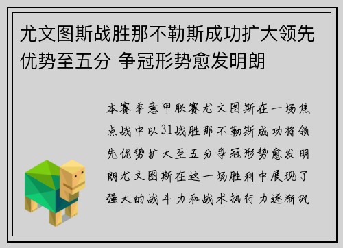 尤文图斯战胜那不勒斯成功扩大领先优势至五分 争冠形势愈发明朗