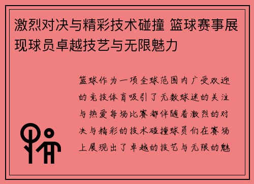 激烈对决与精彩技术碰撞 篮球赛事展现球员卓越技艺与无限魅力