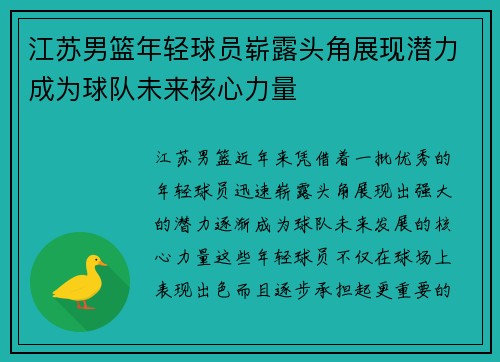 江苏男篮年轻球员崭露头角展现潜力成为球队未来核心力量