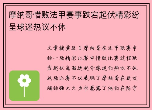 摩纳哥惜败法甲赛事跌宕起伏精彩纷呈球迷热议不休