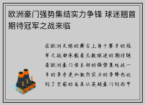 欧洲豪门强势集结实力争锋 球迷翘首期待冠军之战来临