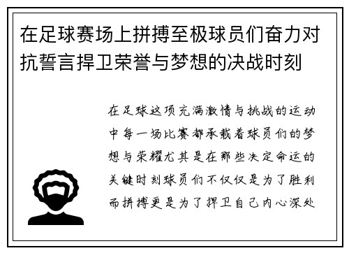 在足球赛场上拼搏至极球员们奋力对抗誓言捍卫荣誉与梦想的决战时刻