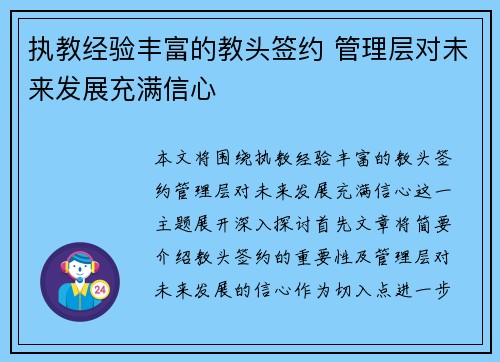 执教经验丰富的教头签约 管理层对未来发展充满信心