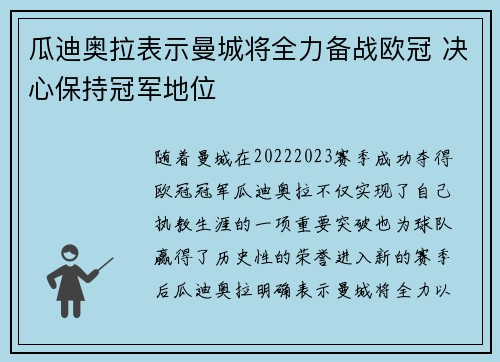 瓜迪奥拉表示曼城将全力备战欧冠 决心保持冠军地位