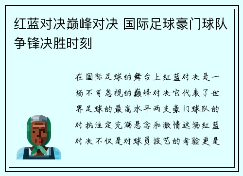 红蓝对决巅峰对决 国际足球豪门球队争锋决胜时刻