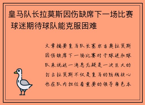 皇马队长拉莫斯因伤缺席下一场比赛 球迷期待球队能克服困难