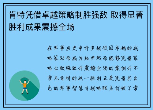 肯特凭借卓越策略制胜强敌 取得显著胜利成果震撼全场