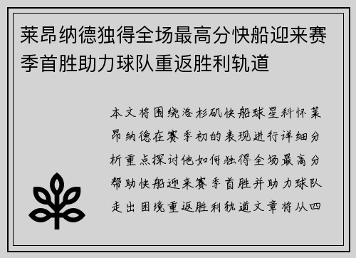 莱昂纳德独得全场最高分快船迎来赛季首胜助力球队重返胜利轨道