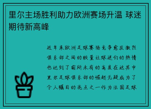 里尔主场胜利助力欧洲赛场升温 球迷期待新高峰