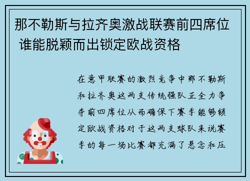 那不勒斯与拉齐奥激战联赛前四席位 谁能脱颖而出锁定欧战资格