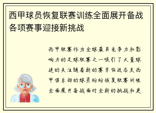 西甲球员恢复联赛训练全面展开备战各项赛事迎接新挑战