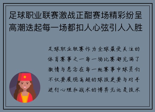 足球职业联赛激战正酣赛场精彩纷呈高潮迭起每一场都扣人心弦引人入胜