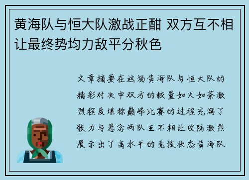 黄海队与恒大队激战正酣 双方互不相让最终势均力敌平分秋色