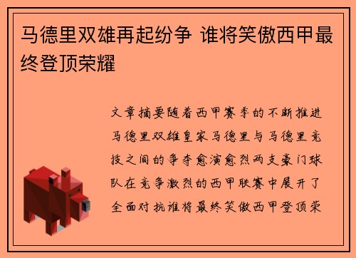 马德里双雄再起纷争 谁将笑傲西甲最终登顶荣耀