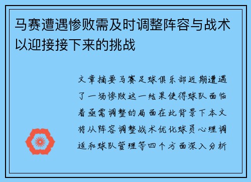 马赛遭遇惨败需及时调整阵容与战术以迎接接下来的挑战