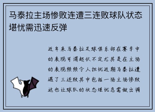 马泰拉主场惨败连遭三连败球队状态堪忧需迅速反弹