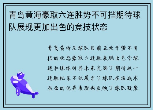 青岛黄海豪取六连胜势不可挡期待球队展现更加出色的竞技状态