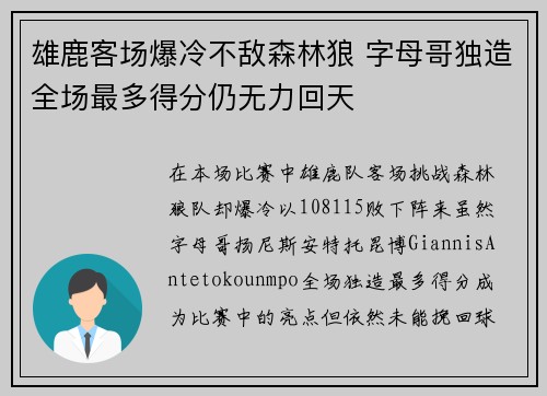 雄鹿客场爆冷不敌森林狼 字母哥独造全场最多得分仍无力回天