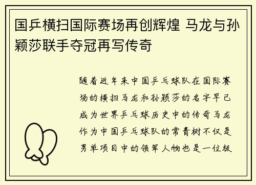 国乒横扫国际赛场再创辉煌 马龙与孙颖莎联手夺冠再写传奇