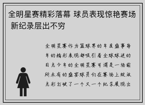 全明星赛精彩落幕 球员表现惊艳赛场 新纪录层出不穷
