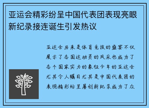 亚运会精彩纷呈中国代表团表现亮眼新纪录接连诞生引发热议
