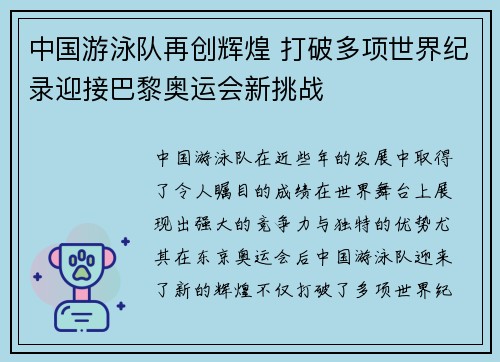 中国游泳队再创辉煌 打破多项世界纪录迎接巴黎奥运会新挑战
