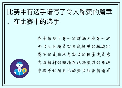 比赛中有选手谱写了令人称赞的篇章，在比赛中的选手