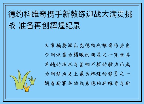 德约科维奇携手新教练迎战大满贯挑战 准备再创辉煌纪录