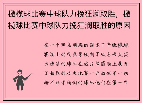 橄榄球比赛中球队力挽狂澜取胜，橄榄球比赛中球队力挽狂澜取胜的原因
