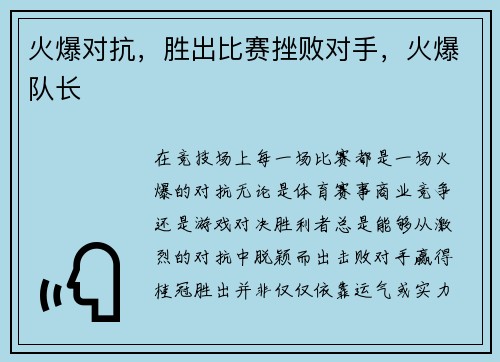 火爆对抗，胜出比赛挫败对手，火爆队长