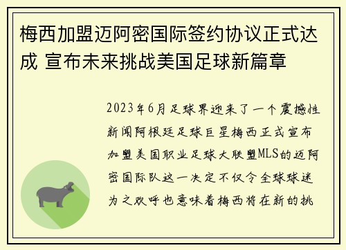 梅西加盟迈阿密国际签约协议正式达成 宣布未来挑战美国足球新篇章