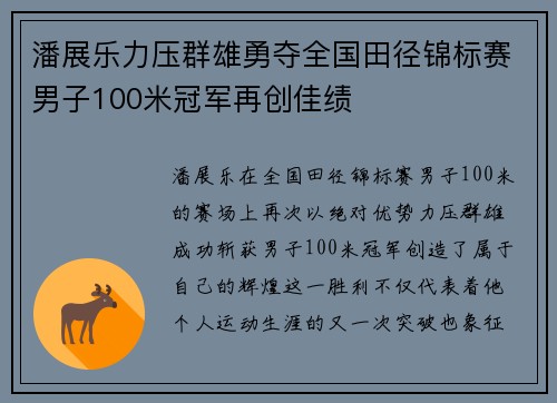 潘展乐力压群雄勇夺全国田径锦标赛男子100米冠军再创佳绩