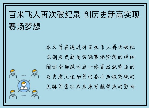 百米飞人再次破纪录 创历史新高实现赛场梦想